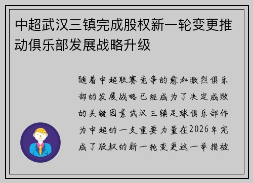 中超武汉三镇完成股权新一轮变更推动俱乐部发展战略升级