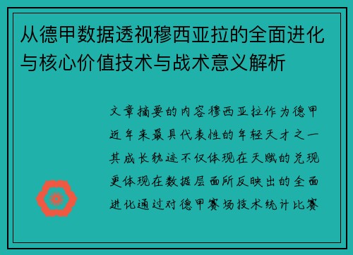 从德甲数据透视穆西亚拉的全面进化与核心价值技术与战术意义解析
