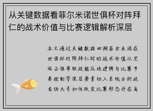 从关键数据看菲尔米诺世俱杯对阵拜仁的战术价值与比赛逻辑解析深层
