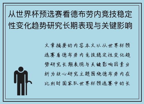 从世界杯预选赛看德布劳内竞技稳定性变化趋势研究长期表现与关键影响因素分析