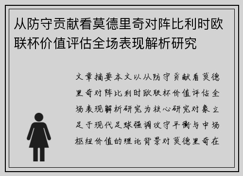 从防守贡献看莫德里奇对阵比利时欧联杯价值评估全场表现解析研究
