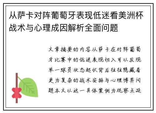 从萨卡对阵葡萄牙表现低迷看美洲杯战术与心理成因解析全面问题 从萨卡对阵葡萄牙表现低迷看美洲杯战术与心理成因解析全面问题