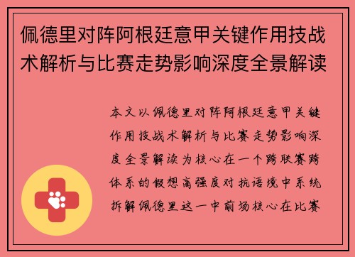 佩德里对阵阿根廷意甲关键作用技战术解析与比赛走势影响深度全景解读