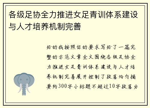 各级足协全力推进女足青训体系建设与人才培养机制完善 各级足协全力推进女足青训体系建设与人才培养机制完善