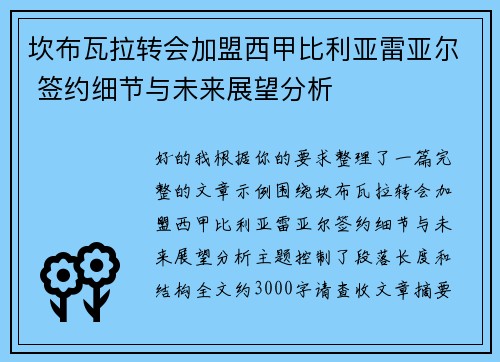 坎布瓦拉转会加盟西甲比利亚雷亚尔 签约细节与未来展望分析 坎布瓦拉转会加盟西甲比利亚雷亚尔 签约细节与未来展望分析