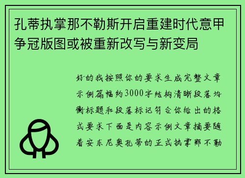 孔蒂执掌那不勒斯开启重建时代意甲争冠版图或被重新改写与新变局 孔蒂执掌那不勒斯开启重建时代意甲争冠版图或被重新改写与新变局