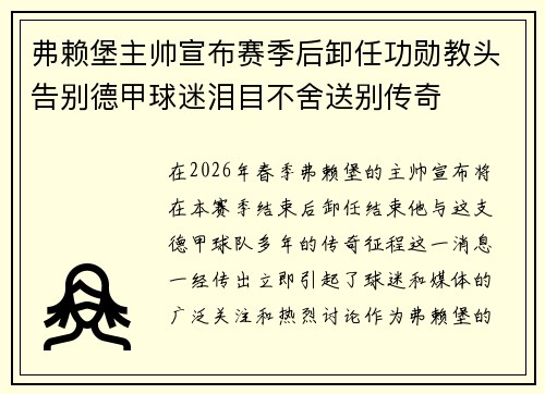 弗赖堡主帅宣布赛季后卸任功勋教头告别德甲球迷泪目不舍送别传奇 弗赖堡主帅宣布赛季后卸任功勋教头告别德甲球迷泪目不舍送别传奇