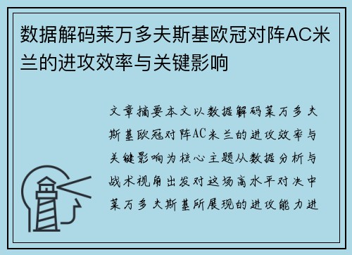 数据解码莱万多夫斯基欧冠对阵AC米兰的进攻效率与关键影响