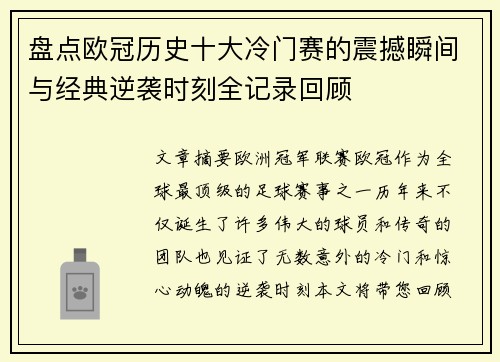 盘点欧冠历史十大冷门赛的震撼瞬间与经典逆袭时刻全记录回顾 盘点欧冠历史十大冷门赛的震撼瞬间与经典逆袭时刻全记录回顾