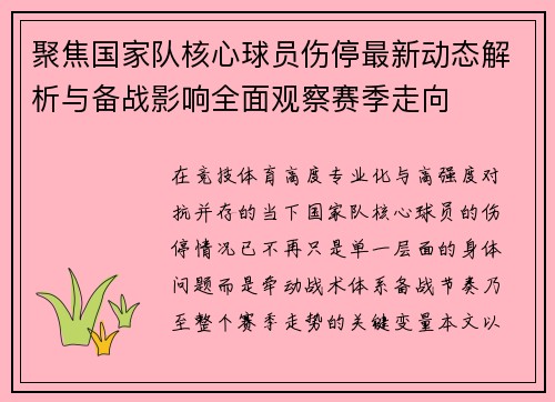 聚焦国家队核心球员伤停最新动态解析与备战影响全面观察赛季走向 聚焦国家队核心球员伤停最新动态解析与备战影响全面观察赛季走向