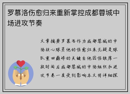 罗慕洛伤愈归来重新掌控成都蓉城中场进攻节奏