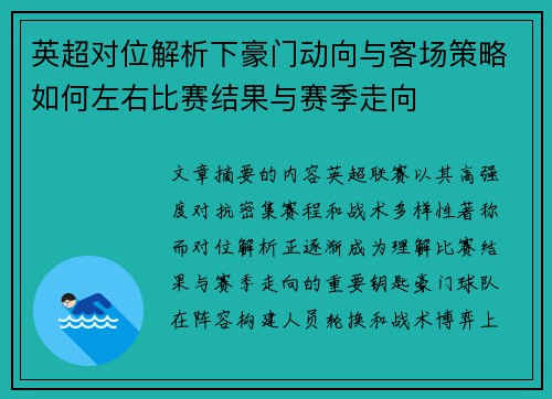 英超对位解析下豪门动向与客场策略如何左右比赛结果与赛季走向