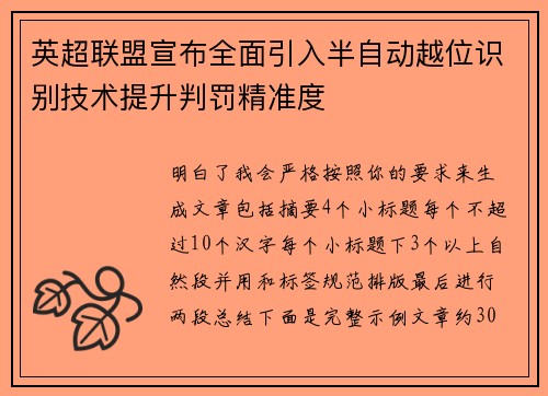 英超联盟宣布全面引入半自动越位识别技术提升判罚精准度