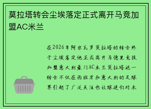 莫拉塔转会尘埃落定正式离开马竞加盟AC米兰 莫拉塔转会尘埃落定正式离开马竞加盟AC米兰