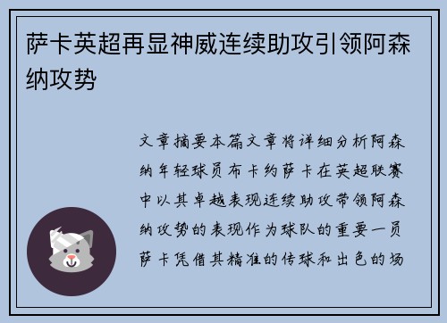 萨卡英超再显神威连续助攻引领阿森纳攻势