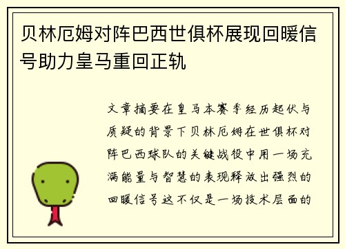 贝林厄姆对阵巴西世俱杯展现回暖信号助力皇马重回正轨 贝林厄姆对阵巴西世俱杯展现回暖信号助力皇马重回正轨