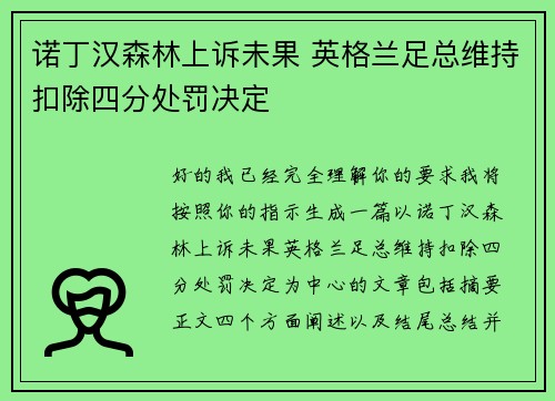 诺丁汉森林上诉未果 英格兰足总维持扣除四分处罚决定 诺丁汉森林上诉未果 英格兰足总维持扣除四分处罚决定