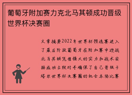 葡萄牙附加赛力克北马其顿成功晋级世界杯决赛圈 葡萄牙附加赛力克北马其顿成功晋级世界杯决赛圈