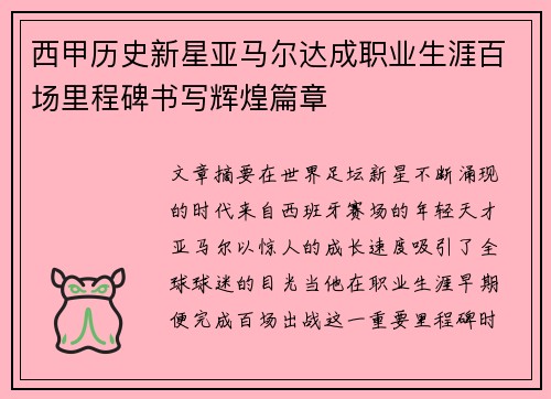 西甲历史新星亚马尔达成职业生涯百场里程碑书写辉煌篇章 西甲历史新星亚马尔达成职业生涯百场里程碑书写辉煌篇章