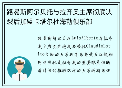 路易斯阿尔贝托与拉齐奥主席彻底决裂后加盟卡塔尔杜海勒俱乐部 路易斯阿尔贝托与拉齐奥主席彻底决裂后加盟卡塔尔杜海勒俱乐部