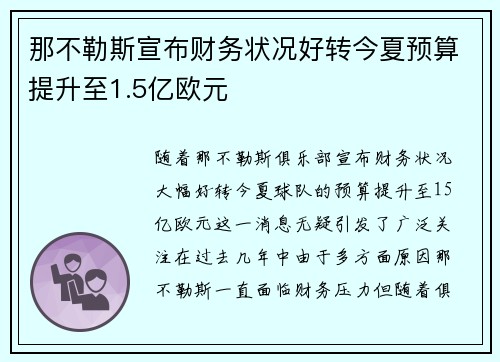 那不勒斯宣布财务状况好转今夏预算提升至1.5亿欧元 那不勒斯宣布财务状况好转今夏预算提升至1.5亿欧元