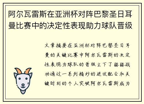 阿尔瓦雷斯在亚洲杯对阵巴黎圣日耳曼比赛中的决定性表现助力球队晋级 阿尔瓦雷斯在亚洲杯对阵巴黎圣日耳曼比赛中的决定性表现助力球队晋级