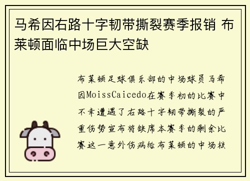 马希因右路十字韧带撕裂赛季报销 布莱顿面临中场巨大空缺