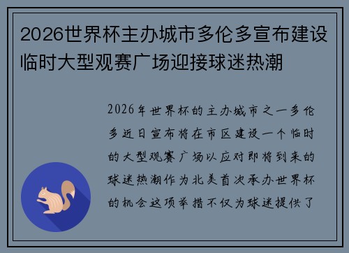 2026世界杯主办城市多伦多宣布建设临时大型观赛广场迎接球迷热潮 2026世界杯主办城市多伦多宣布建设临时大型观赛广场迎接球迷热潮