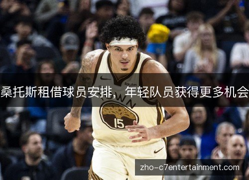 桑托斯租借球员安排,年轻队员获得更多机会 桑托斯租借球员安排,年轻队员获得更多机会