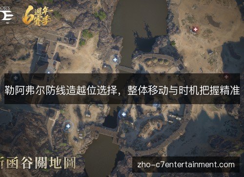 勒阿弗尔防线造越位选择，整体移动与时机把握精准